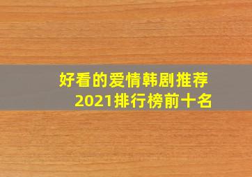 好看的爱情韩剧推荐2021排行榜前十名