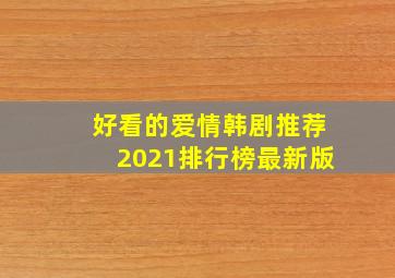 好看的爱情韩剧推荐2021排行榜最新版