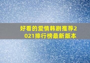 好看的爱情韩剧推荐2021排行榜最新版本