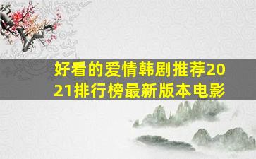 好看的爱情韩剧推荐2021排行榜最新版本电影