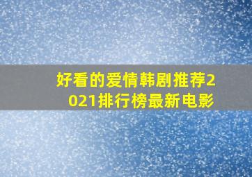 好看的爱情韩剧推荐2021排行榜最新电影