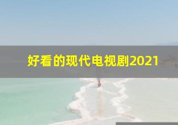 好看的现代电视剧2021