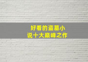 好看的盗墓小说十大巅峰之作