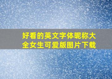 好看的英文字体昵称大全女生可爱版图片下载