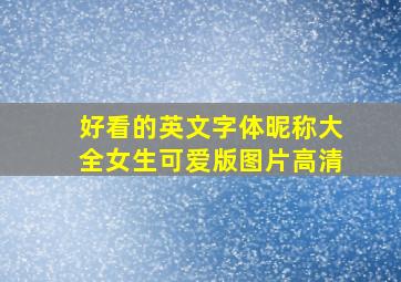 好看的英文字体昵称大全女生可爱版图片高清