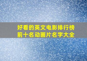 好看的英文电影排行榜前十名动画片名字大全