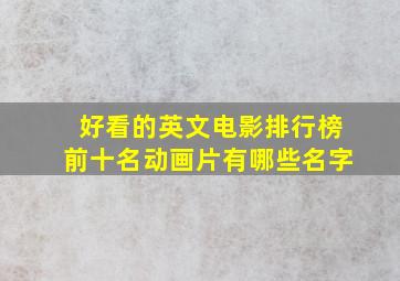 好看的英文电影排行榜前十名动画片有哪些名字