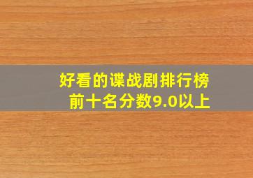 好看的谍战剧排行榜前十名分数9.0以上