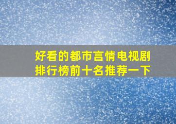 好看的都市言情电视剧排行榜前十名推荐一下