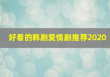 好看的韩剧爱情剧推荐2020