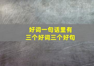 好词一句话里有三个好词三个好句