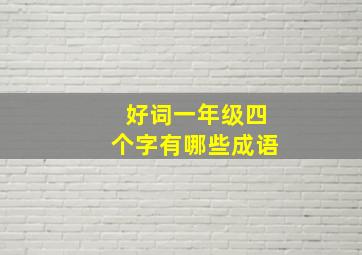 好词一年级四个字有哪些成语