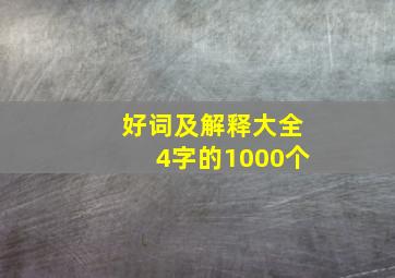 好词及解释大全4字的1000个