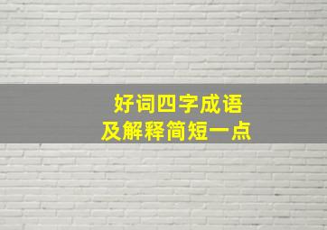 好词四字成语及解释简短一点