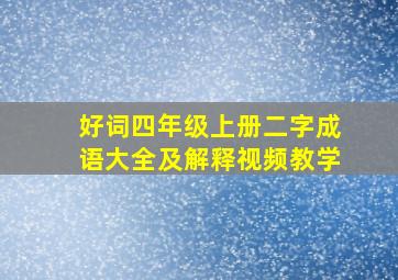 好词四年级上册二字成语大全及解释视频教学