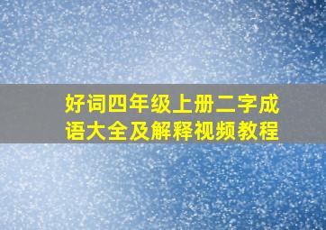 好词四年级上册二字成语大全及解释视频教程