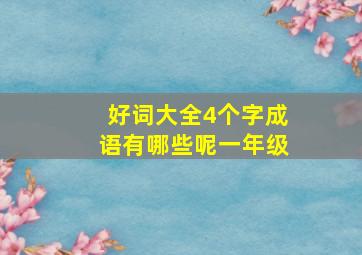 好词大全4个字成语有哪些呢一年级