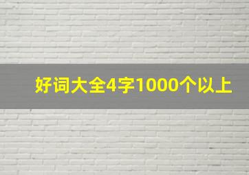 好词大全4字1000个以上