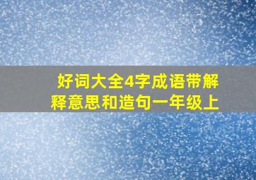 好词大全4字成语带解释意思和造句一年级上