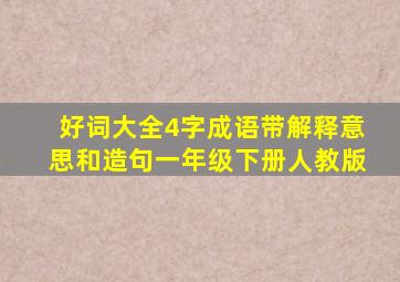 好词大全4字成语带解释意思和造句一年级下册人教版