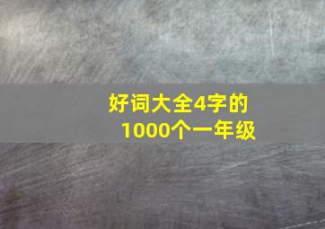 好词大全4字的1000个一年级