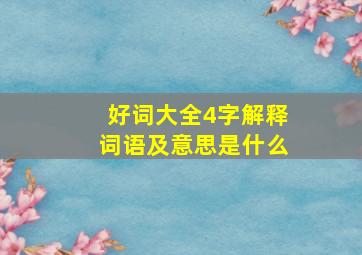 好词大全4字解释词语及意思是什么