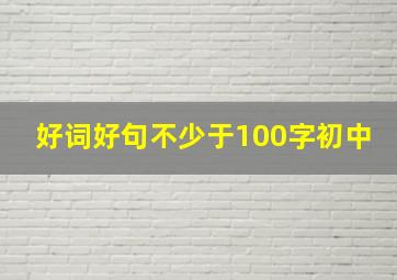 好词好句不少于100字初中