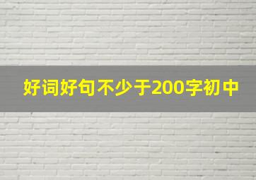 好词好句不少于200字初中