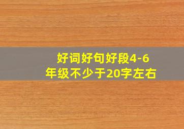 好词好句好段4-6年级不少于20字左右