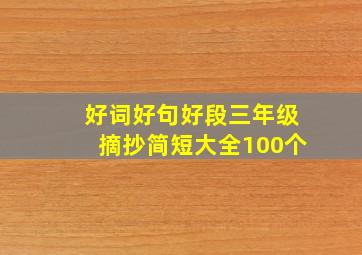 好词好句好段三年级摘抄简短大全100个