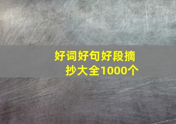 好词好句好段摘抄大全1000个