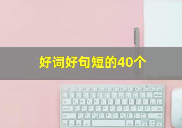 好词好句短的40个