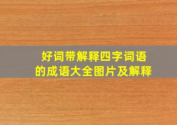 好词带解释四字词语的成语大全图片及解释