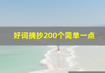 好词摘抄200个简单一点