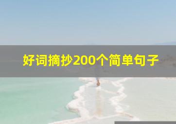 好词摘抄200个简单句子