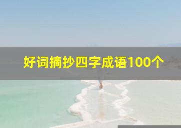 好词摘抄四字成语100个