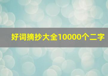 好词摘抄大全10000个二字