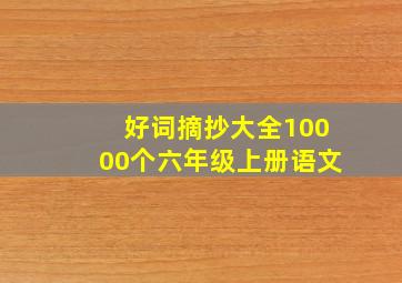 好词摘抄大全10000个六年级上册语文