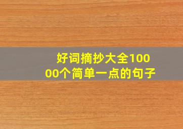 好词摘抄大全10000个简单一点的句子