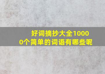 好词摘抄大全10000个简单的词语有哪些呢