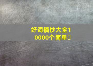 好词摘抄大全10000个简单￼