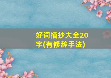 好词摘抄大全20字(有修辞手法)