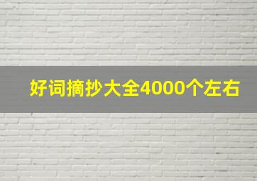 好词摘抄大全4000个左右