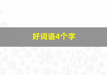 好词语4个字