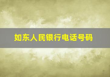 如东人民银行电话号码