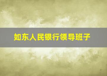 如东人民银行领导班子