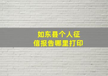 如东县个人征信报告哪里打印