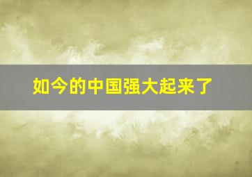 如今的中国强大起来了