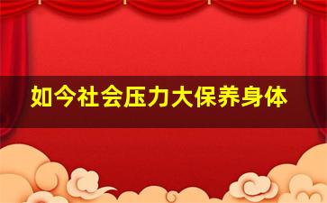 如今社会压力大保养身体