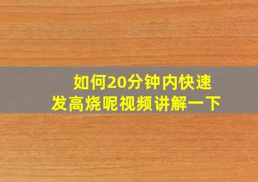 如何20分钟内快速发高烧呢视频讲解一下